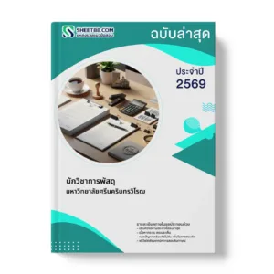 หน้าปกแนวข้อสอบ นักวิชาการพัสดุ มหาวิทยาลัยศรีนครินทรวิโรฒ