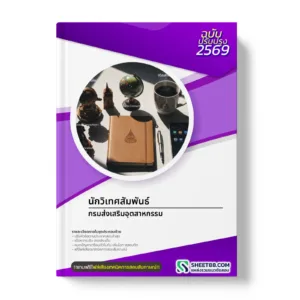 หน้าปกแนวข้อสอบ นักวิเทศสัมพันธ์ กรมส่งเสริมอุตสาหกรรม