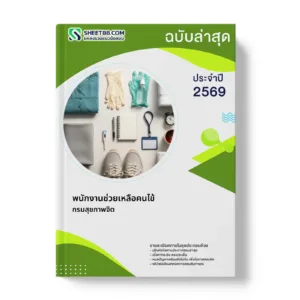 หน้าปกแนวข้อสอบ พนักงานช่วยเหลือคนไข้ กรมสุขภาพจิต