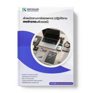 หน้าปกแนวข้อสอบ เจ้าพนักงานภาษีสรรพากร (ปฏิบัติงานทางด้านคอมพิวเตอร์) กรมสรรพากร