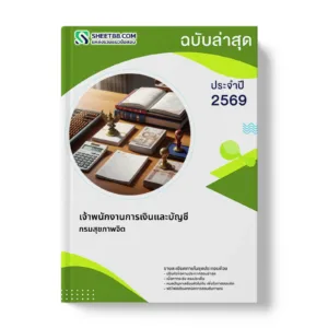 หน้าปกแนวข้อสอบ เจ้าพนักงานการเงินและบัญชี กรมสุขภาพจิต