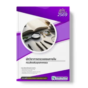 หน้าปกแนวข้อสอบ นักวิชาการตรวจสอบภายใน กรมส่งเสริมอุตสาหกรรม