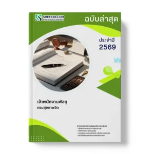 หน้าปกแนวข้อสอบ เจ้าพนักงานพัสดุ กรมสุขภาพจิต