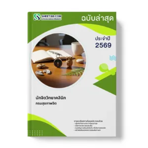 หน้าปกแนวข้อสอบ นักจิตวิทยาคลินิก กรมสุขภาพจิต