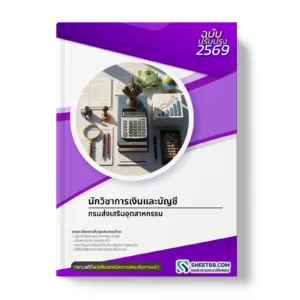 หน้าปกแนวข้อสอบ นักวิชาการเงินและบัญชี กรมส่งเสริมอุตสาหกรรม