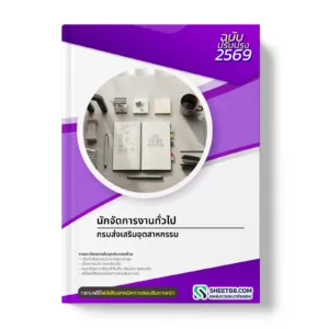 หน้าปกแนวข้อสอบ นักจัดการงานทั่วไป กรมส่งเสริมอุตสาหกรรม
