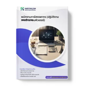 หน้าปกแนวข้อสอบ พนักงานภาษีสรรพากร (ปฏิบัติงานทางด้านคอมพิวเตอร์) กรมสรรพากร