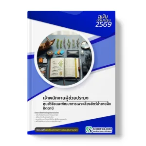 หน้าปกแนวข้อสอบ เจ้าพนักงานผู้ช่วยประมง ศูนย์วิจัยและพัฒนาการเพาะเลี้ยงสัตว์น้ำชายฝั่งปัตตานี