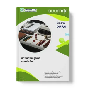 หน้าปกแนวข้อสอบ เจ้าพนักงานธุรการ กรมหม่อนไหม