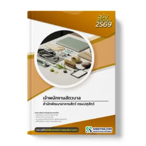 หน้าปกแนวข้อสอบ เจ้าพนักงานสัตวบาล สำนักพัฒนาอาหารสัตว์ กรมปศุสัตว์