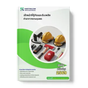 หน้าปกแนวข้อสอบ เจ้าหน้าที่กู้ภัยและดับเพลิง ท่าอากาศยานชุมพร