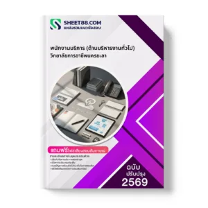 หน้าปกแนวข้อสอบ พนักงานบริการ (ด้านบริหารงานทั่วไป) วิทยาลัยการอาชีพนครยะลา