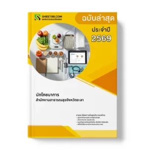 หน้าปกแนวข้อสอบ นักโภชนาการ สำนักงานสาธารณสุขจังหวัดยะลา