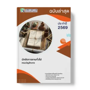 หน้าปกแนวข้อสอบ นักจัดการงานทั่วไป กรมบัญชีกลาง