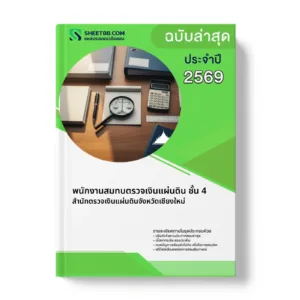 หน้าปกแนวข้อสอบ พนักงานสมทบตรวจเงินแผ่นดิน ชั้น 4 สำนักตรวจเงินแผ่นดินจังหวัดเชียงใหม่