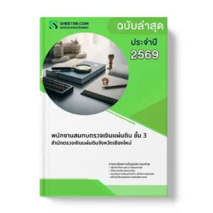 หน้าปกแนวข้อสอบ พนักงานสมทบตรวจเงินแผ่นดิน ชั้น 3 สำนักตรวจเงินแผ่นดินจังหวัดเชียงใหม่