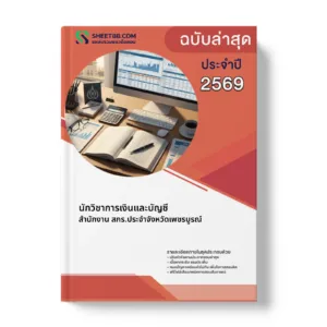 หน้าปกแนวข้อสอบ นักวิชาการเงินและบัญชี สำนักงาน สกร.ประจำจังหวัดเพชรบูรณ์