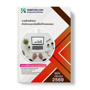 หน้าปกแนวข้อสอบ นายช่างสำรวจ สำนักงานธนารักษ์พื้นที่กำแพงเพชร