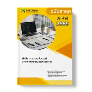 หน้าปกแนวข้อสอบ นักวิชาการคอมพิวเตอร์ สำนักงานสาธารณสุขจังหวัดยะลา