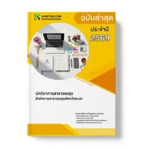หน้าปกแนวข้อสอบ นักวิชาการสาธารณสุข สำนักงานสาธารณสุขจังหวัดยะลา