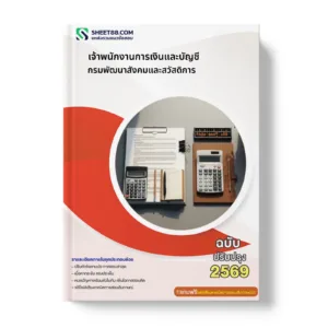 หน้าปกแนวข้อสอบ เจ้าพนักงานการเงินและบัญชี กรมพัฒนาสังคมและสวัสดิการ