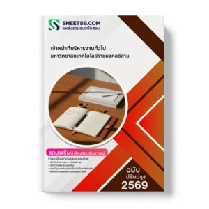 หน้าปกแนวข้อสอบ เจ้าหน้าที่บริหารงานทั่วไป มหาวิทยาลัยเทคโนโลยีราชมงคลอีสาน