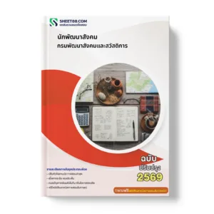 หน้าปกแนวข้อสอบ นักพัฒนาสังคม กรมพัฒนาสังคมและสวัสดิการ