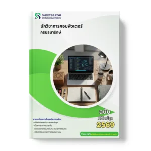 หน้าปกแนวข้อสอบ นักวิชาการคอมพิวเตอร์ กรมธนารักษ์