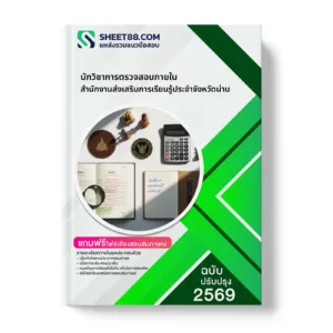หน้าปกแนวข้อสอบ นักวิชาการตรวจสอบภายใน สำนักงานส่งเสริมการเรียนรู้ประจำจังหวัดน่าน