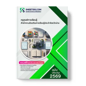 หน้าปกแนวข้อสอบ ครูศูนย์การเรียนรู้ สำนักงานส่งเสริมการเรียนรู้ประจำจังหวัดน่าน