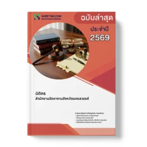 หน้าปกแนวข้อสอบ นิติกร สำนักงานจัดหางานจังหวัดนครสวรรค์
