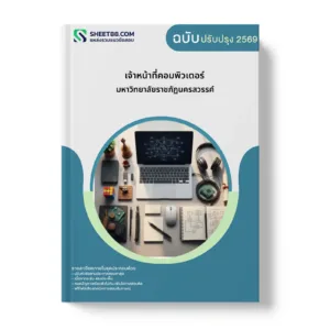 หน้าปกแนวข้อสอบ เจ้าหน้าที่คอมพิวเตอร์ มหาวิทยาลัยราชภัฏนครสวรรค์
