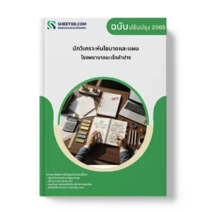 หน้าปกแนวข้อสอบ นักวิเคราะห์นโยบายและแผน โรงพยาบาลมะเร็งลำปาง
