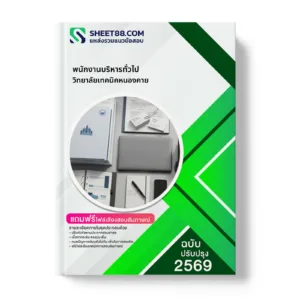 หน้าปกแนวข้อสอบ พนักงานบริหารทั่วไป วิทยาลัยเทคนิคหนองคาย