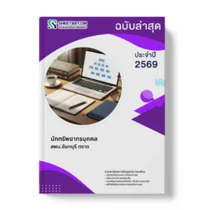 หน้าปกแนวข้อสอบ นักทรัพยากรบุคคล สพม.จันทบุรี ตราด