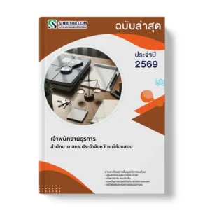 หน้าปกแนวข้อสอบ เจ้าพนักงานธุรการ สำนักงาน สกร.ประจำจังหวัดแม่ฮ่องสอน