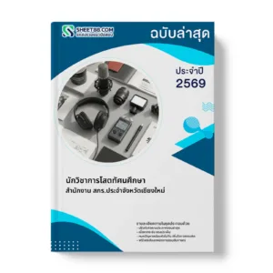 หน้าปกแนวข้อสอบ นักวิชาการโสตทัศนศึกษา สำนักงาน สกร.ประจำจังหวัดเชียงใหม่