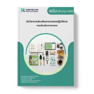 หน้าปกแนวข้อสอบ นักวิชาการส่งเสริมการเกษตรปฏิบัติการ กรมส่งเสริมการเกษตร
