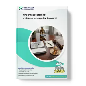 หน้าปกแนวข้อสอบ นักวิชาการสาธารณสุข สำนักงานสาธารณสุขจังหวัดอุดรธานี