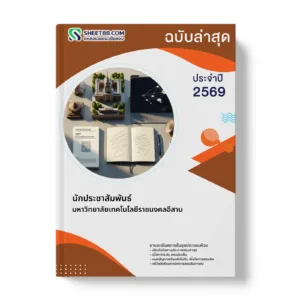 หน้าปกแนวข้อสอบ นักประชาสัมพันธ์ มหาวิทยาลัยเทคโนโลยีราชมงคลอีสาน