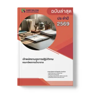 หน้าปกแนวข้อสอบ เจ้าพนักงานธุรการปฏิบัติงาน กรมทรัพยากรน้ำบาดาล