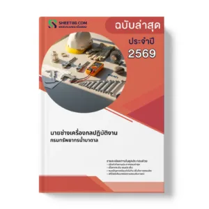 หน้าปกแนวข้อสอบ นายช่างเครื่องกลปฏิบัติงาน กรมทรัพยากรน้ำบาดาล