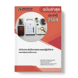 หน้าปกแนวข้อสอบ นักวิเคราะห์นโยบายและแผนปฏิบัติการ กรมทรัพยากรน้ำบาดาล