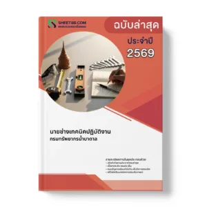 หน้าปกแนวข้อสอบ นายช่างเทคนิคปฏิบัติงาน กรมทรัพยากรน้ำบาดาล