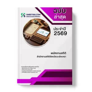 หน้าปกแนวข้อสอบ พนักงานสถิติ สำนักงานสถิติจังหวัดฉะเชิงเทรา
