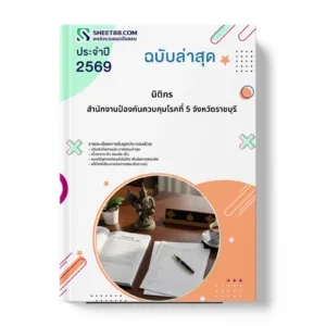 หน้าปกแนวข้อสอบ นิติกร สำนักงานป้องกันควบคุมโรคที่ 5 จังหวัดราชบุรี