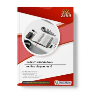 หน้าปกแนวข้อสอบ นักวิชาการโสตทัศนศึกษา มหาวิทยาลัยอุบลราชธานี