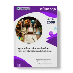 หน้าปกแนวข้อสอบ ครูอาสาสมัครการศึกษานอกโรงเรียน สำนักงานส่งเสริมการเรียนรู้ประจำจังหวัดสงขลา