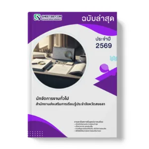 หน้าปกแนวข้อสอบ นักจัดการงานทั่วไป สำนักงานส่งเสริมการเรียนรู้ประจำจังหวัดสงขลา