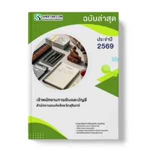 หน้าปกแนวข้อสอบ เจ้าพนักงานการเงินและบัญชี สำนักงานขนส่งจังหวัดสุรินทร์